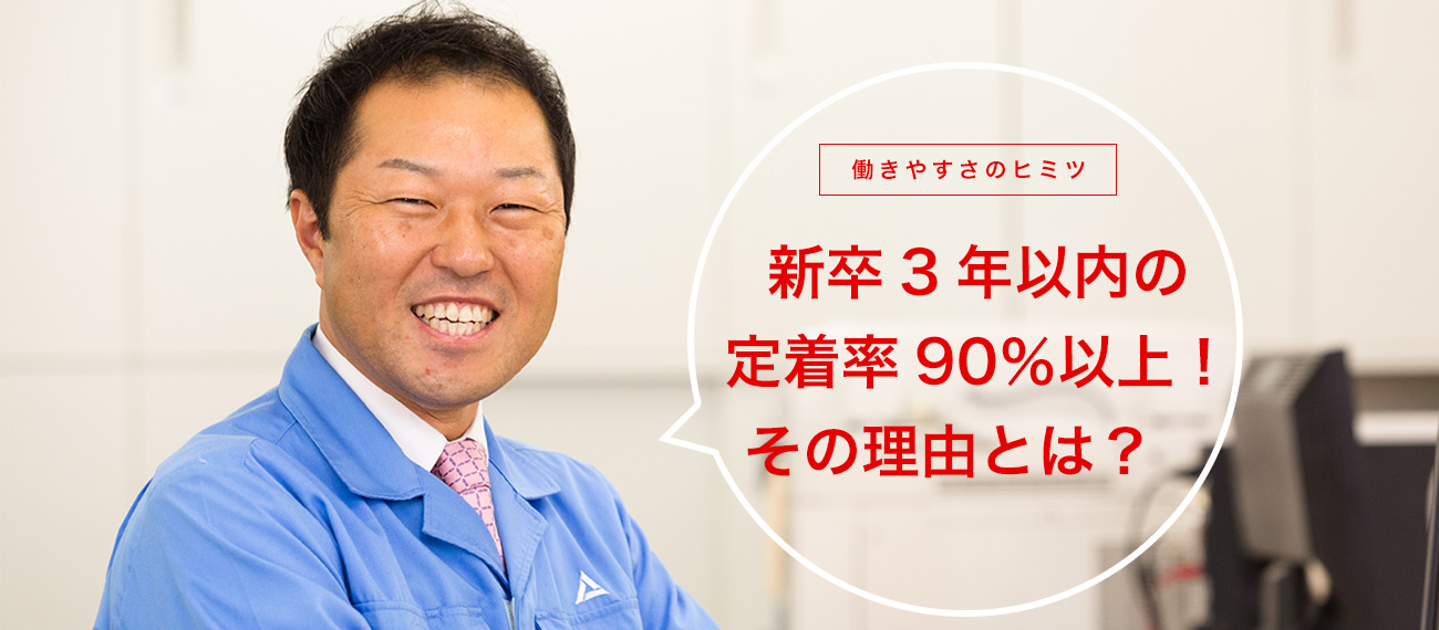 新卒3年以内の定着率90％以上！その理由とは？