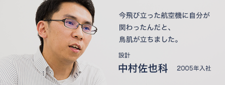 今飛び立った航空機に自分が関わったんだと、鳥肌が立ちました。