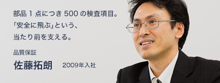 部品1点につき500の検査項目。「安全に飛ぶ」という、当たり前を支える。