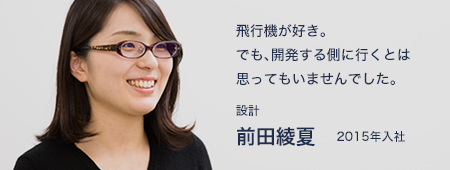 飛行機が好き。でも、開発する側に行くとは思ってもいませんでした。