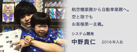 航空機業務から自動車業務へ。空と陸でもお客様第一主義。